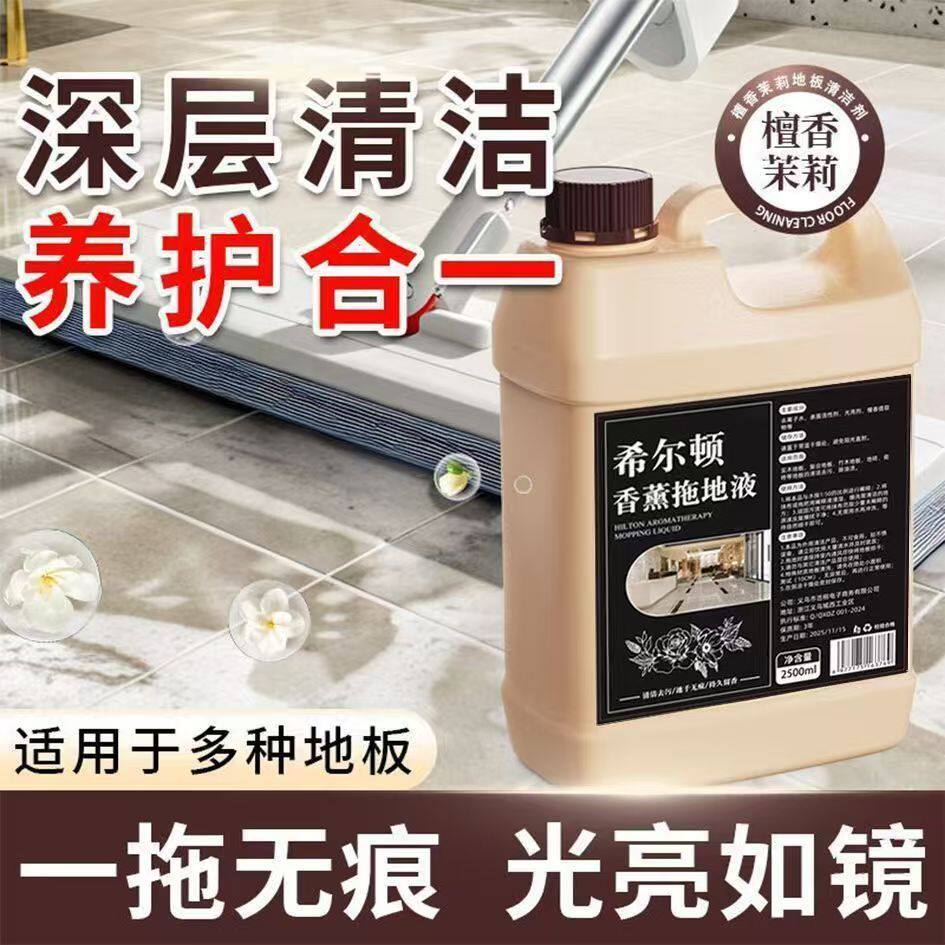 新升级希尔顿香薰拖地液地板清洁液瓷砖木板地砖去污去渍清洁YS