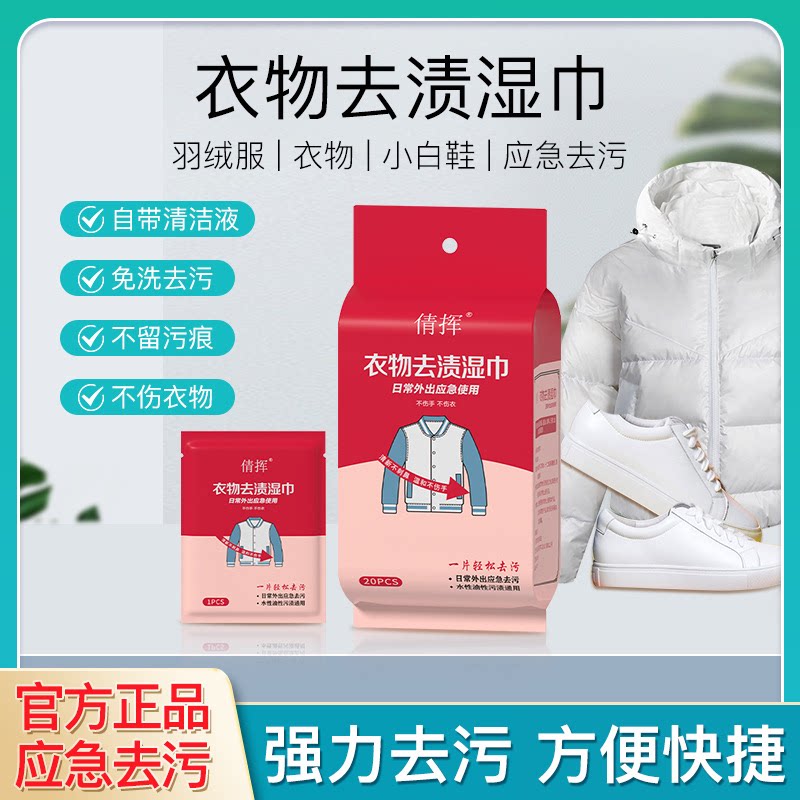 【限时立减50】衣物去渍湿巾擦衣服免手洗应急去污纸随身携带YS