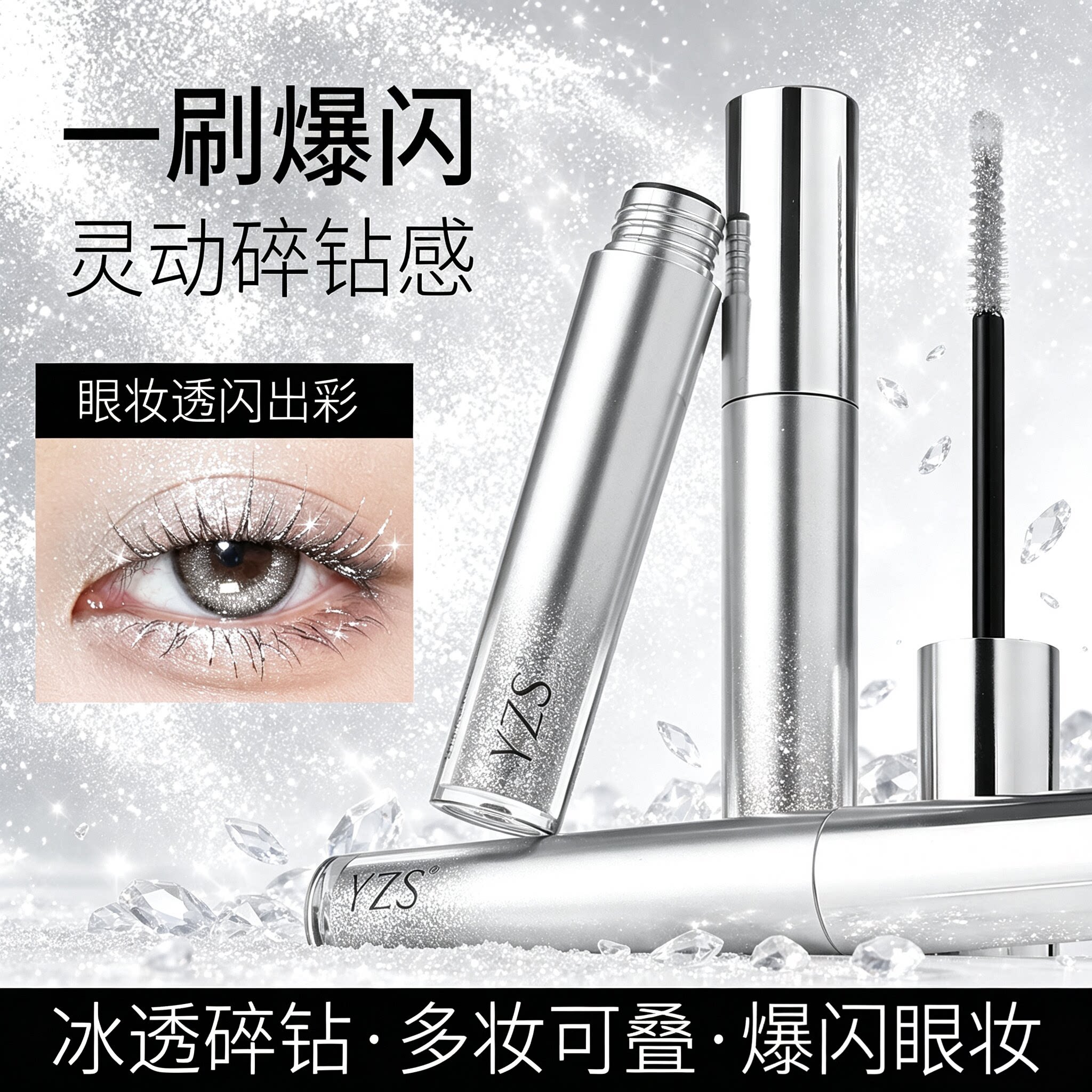 【下单立减50】YZS碎钻睫毛膏一刷闪爆灵动碎钻感不掉闪不结块YS