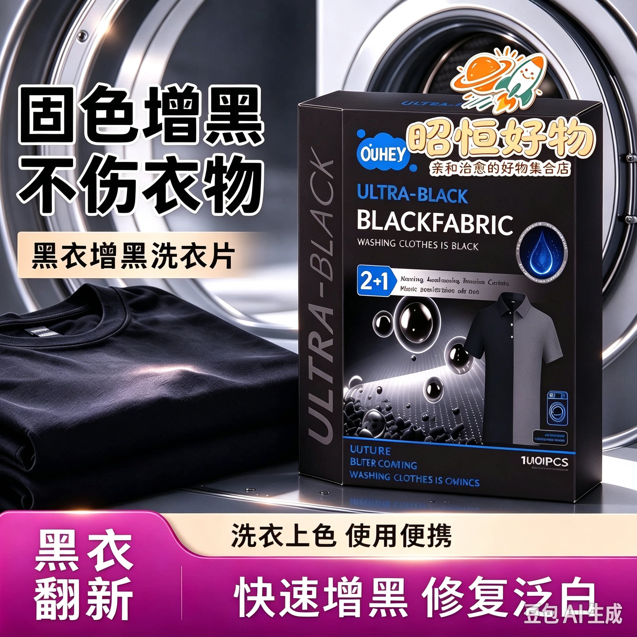 【官方新品】黑衣增黑洗衣片固色锁色防褪旧衣服染色还原剂补色CZ