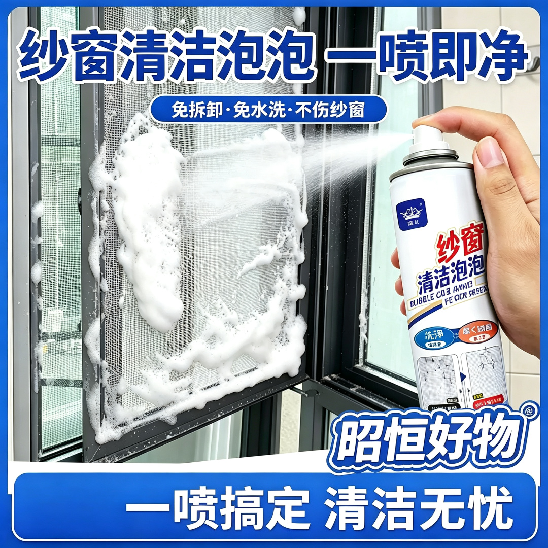 【限时立减50】免拆洗纱窗清洁剂家用泡泡慕斯强效去污除尘神器YS