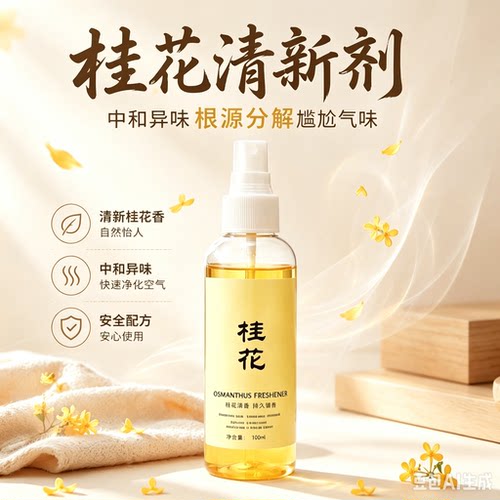 【买一送一】桂花空气清新剂老人房间除异味喷雾净化室内除臭剂YS
