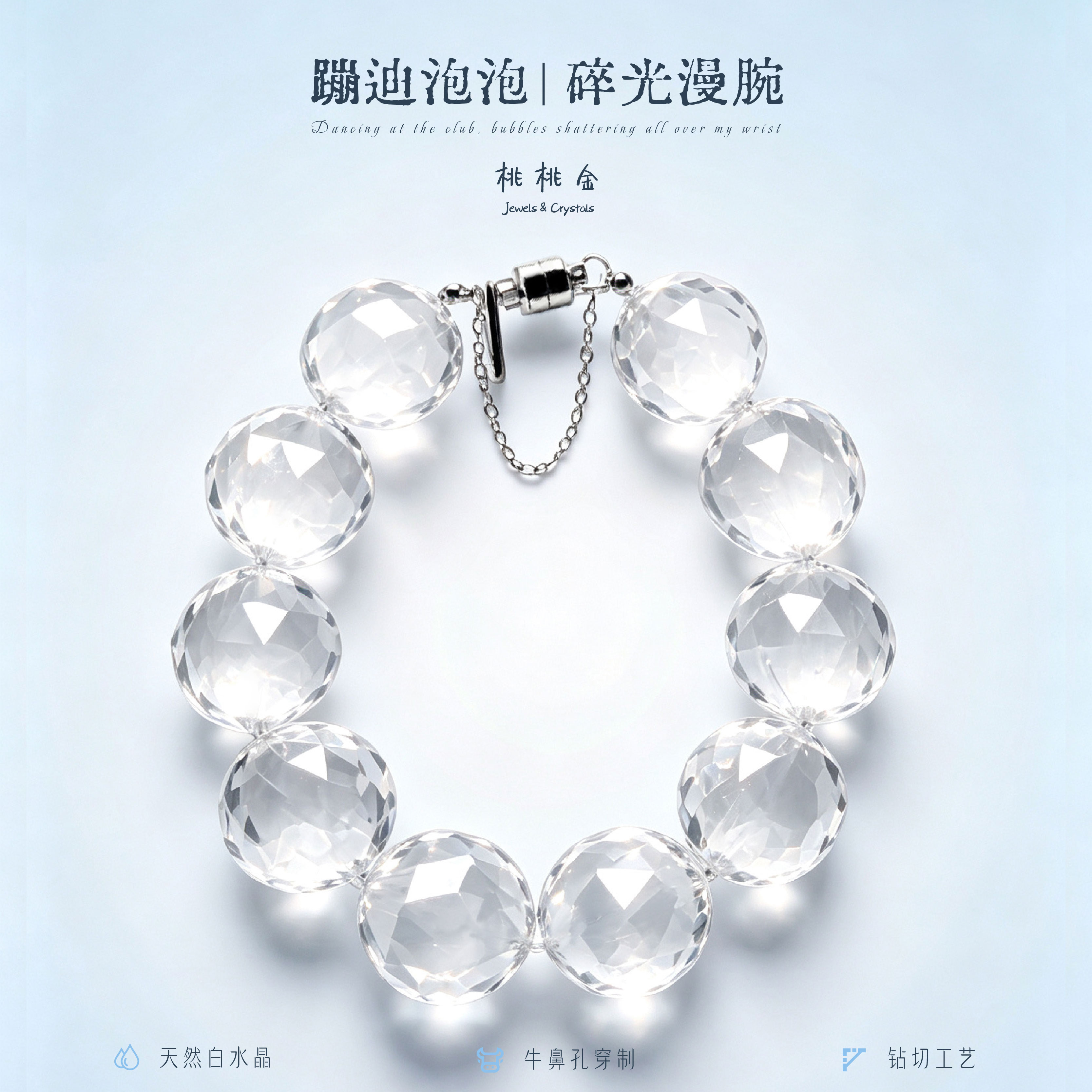 钻石人生白水晶牛鼻孔水晶手串钻切高品平缓女款首饰送礼小众净体