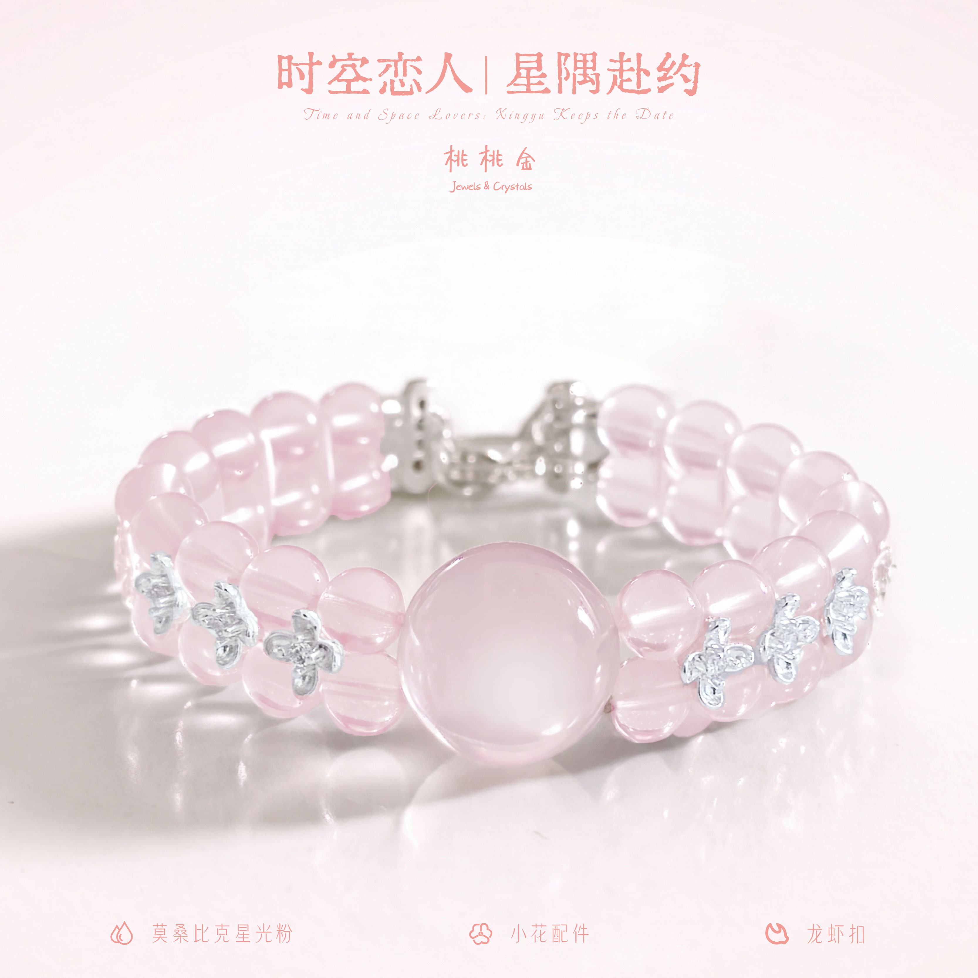 时空恋人粉水晶牛鼻孔手串星光粉高透招桃花轻奢女生节日送礼新款