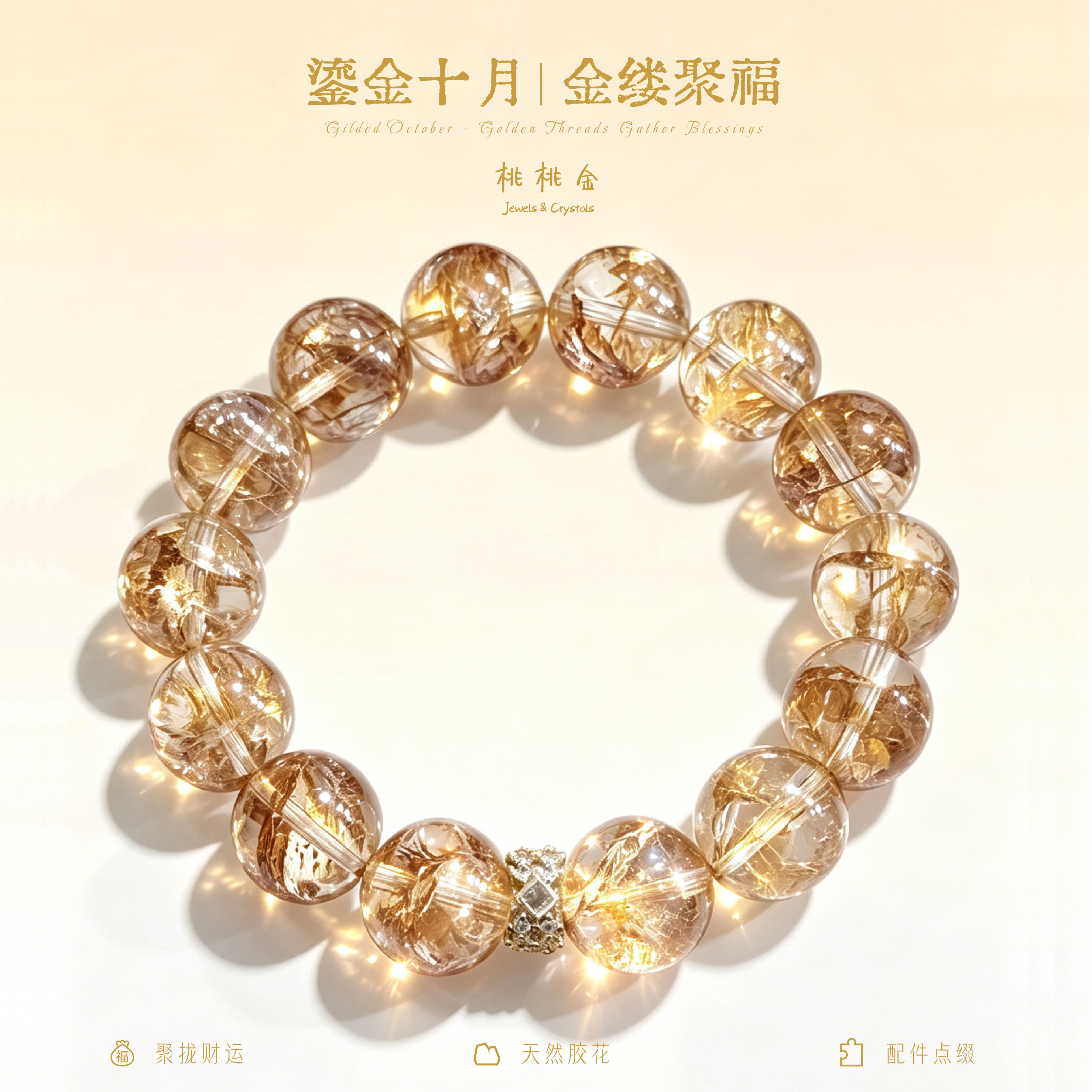 鎏金十月胶花手串五行补金招财单圈清新温柔女生通勤送礼手链