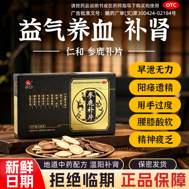 [仁和]参鹿补片0.31g*24片/盒