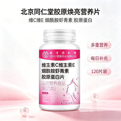 北京同仁堂】维生素CE白番茄虾青素胶原蛋白120片速美白口服正品