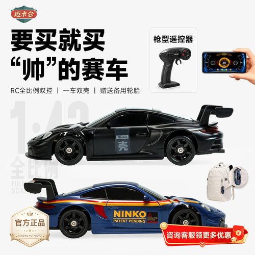 迈卡仑官方正品1:43双壳全比例RC遥控漂移车玩具男孩生日礼物