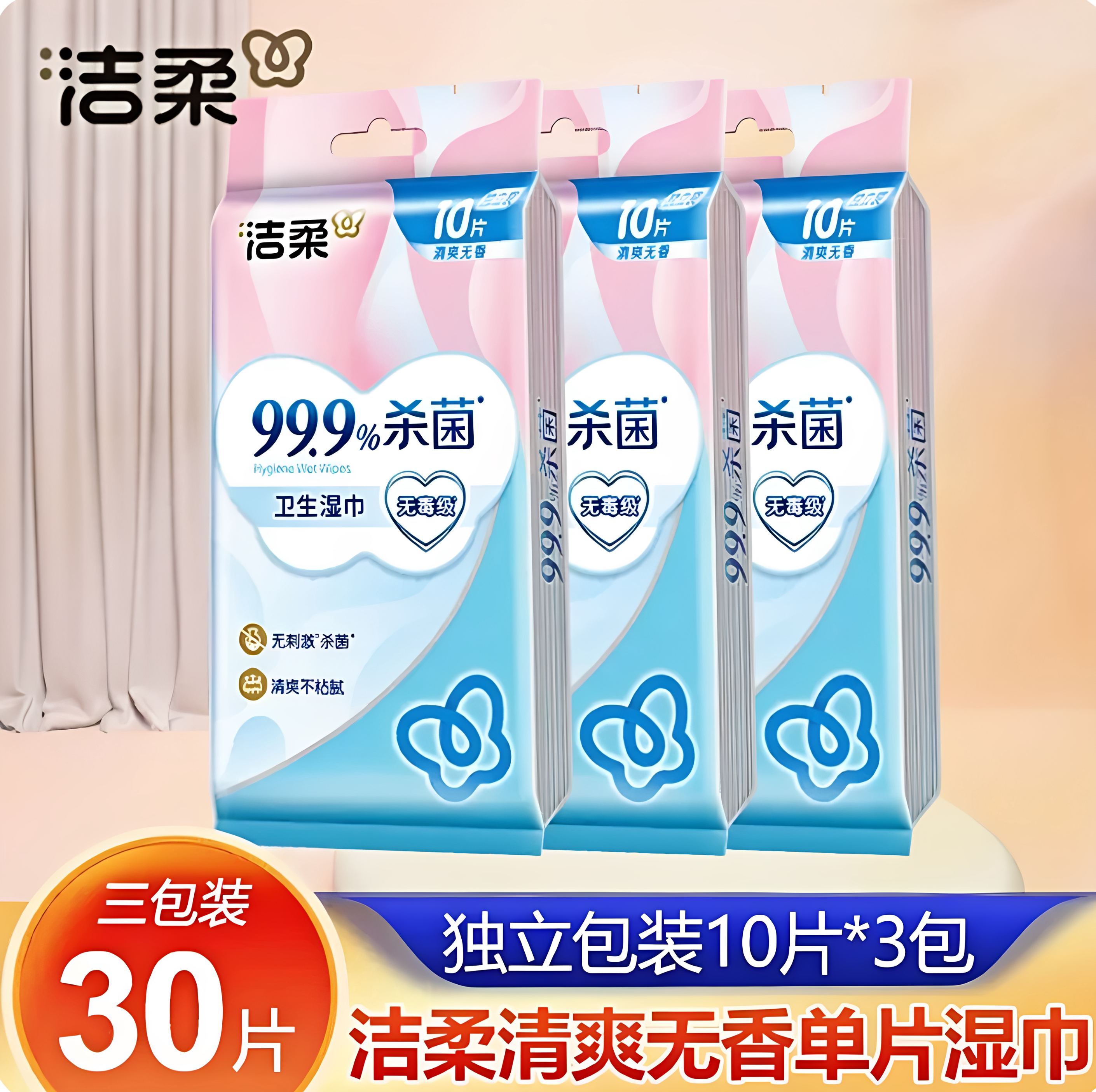 洁柔杀菌卫生独立装湿巾清新无香10片/包一次性家用便携式旅行