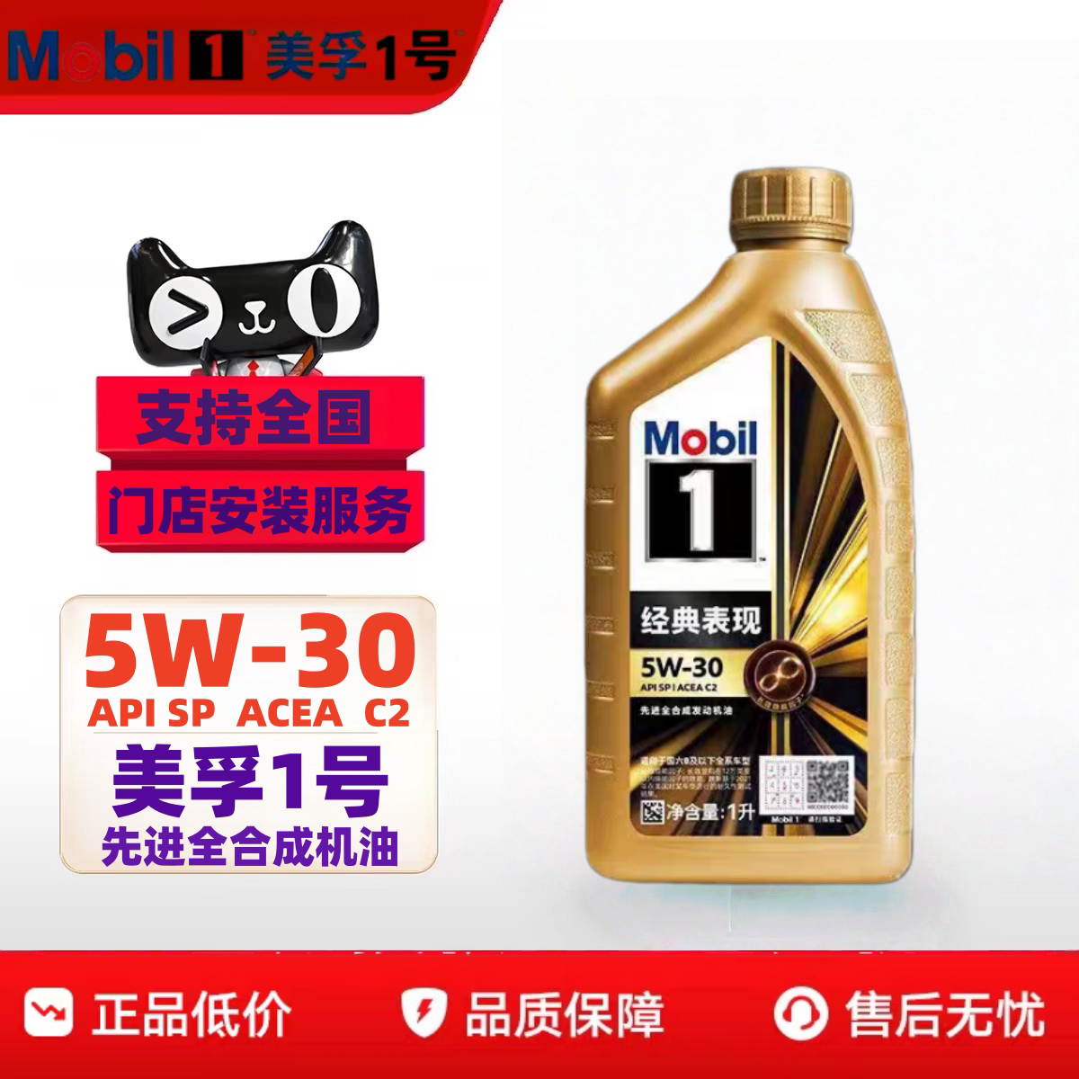 Mobil/美孚 1号金美孚经典表现 5W30 SP级全合成润滑油1L装