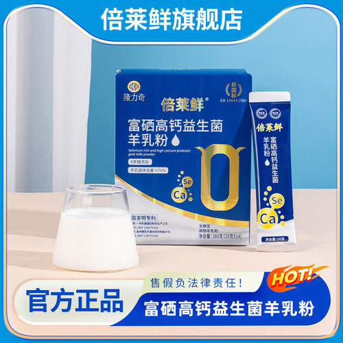 倍莱鲜羊奶粉富硒高钙益生菌羊乳