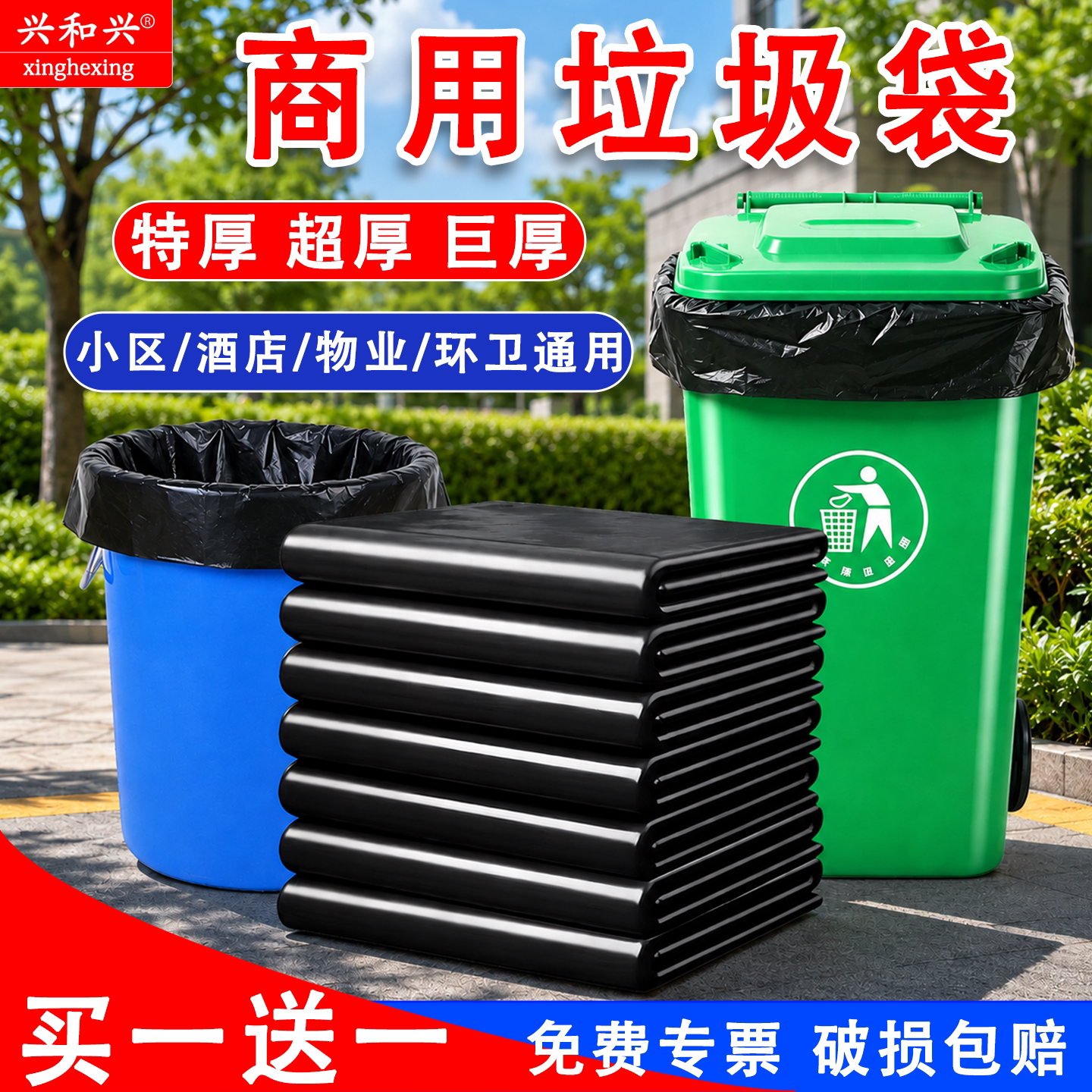 兴和兴/大号垃圾袋商用加厚物业环卫餐饮用平口大桶用特厚超厚款