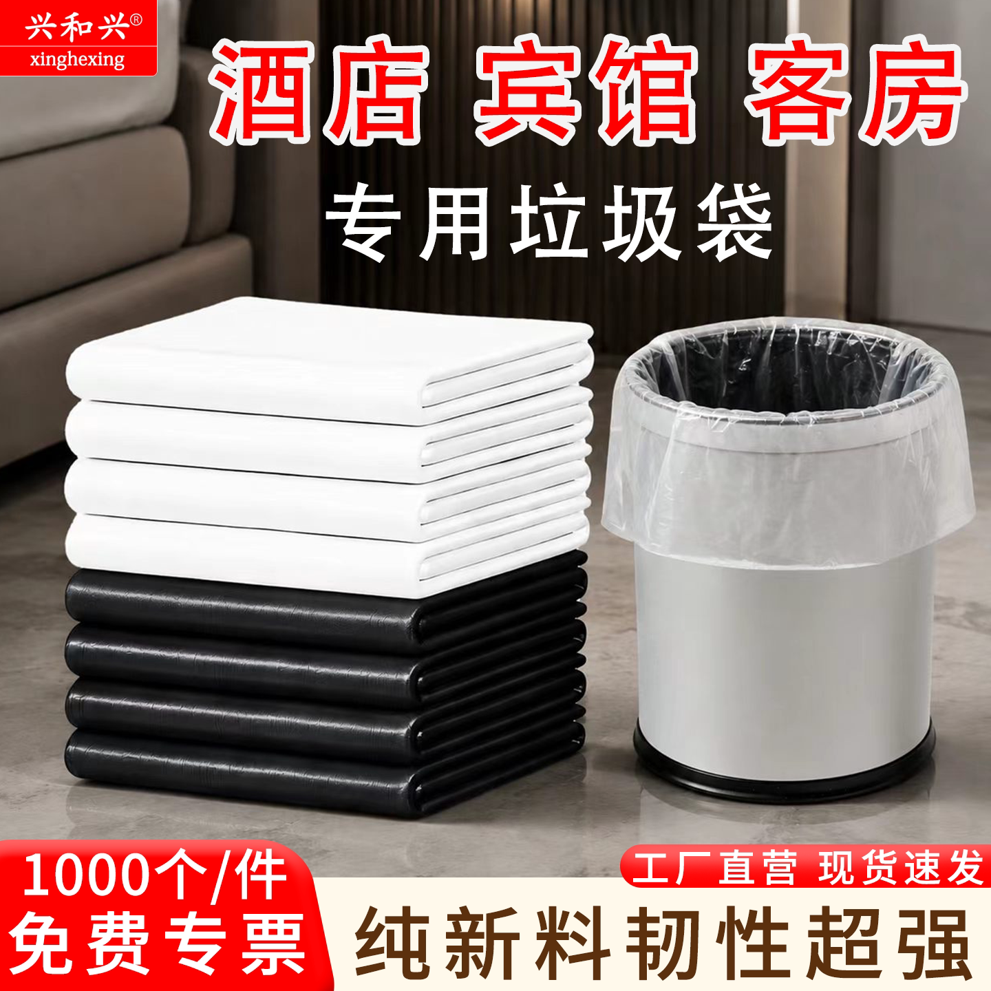 兴和兴|酒店民宿宾馆客房专用商用垃圾袋塑料袋白色透明小号平口