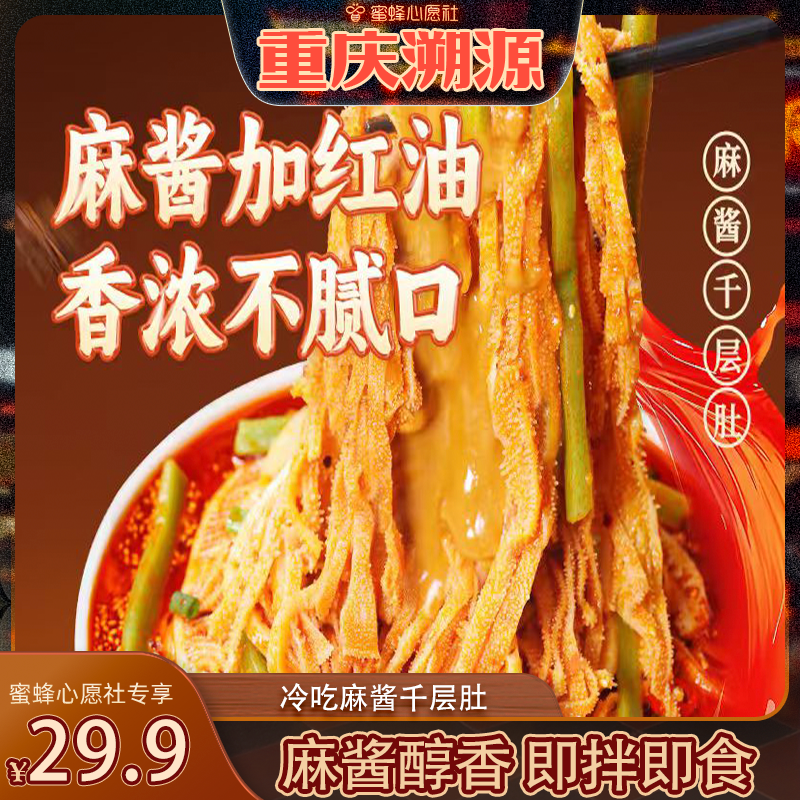 【重庆溯源专场】周宏炜冷吃麻酱白千层毛肚1/2/3盒 即拌即食