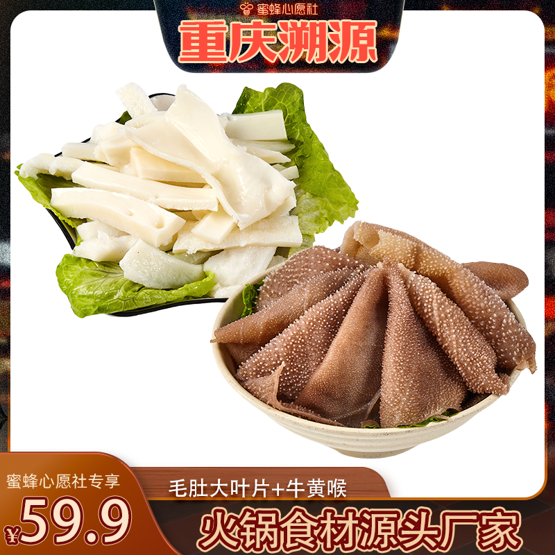 【重庆溯源专场】周宏炜大片毛肚黄喉食材火锅店同款