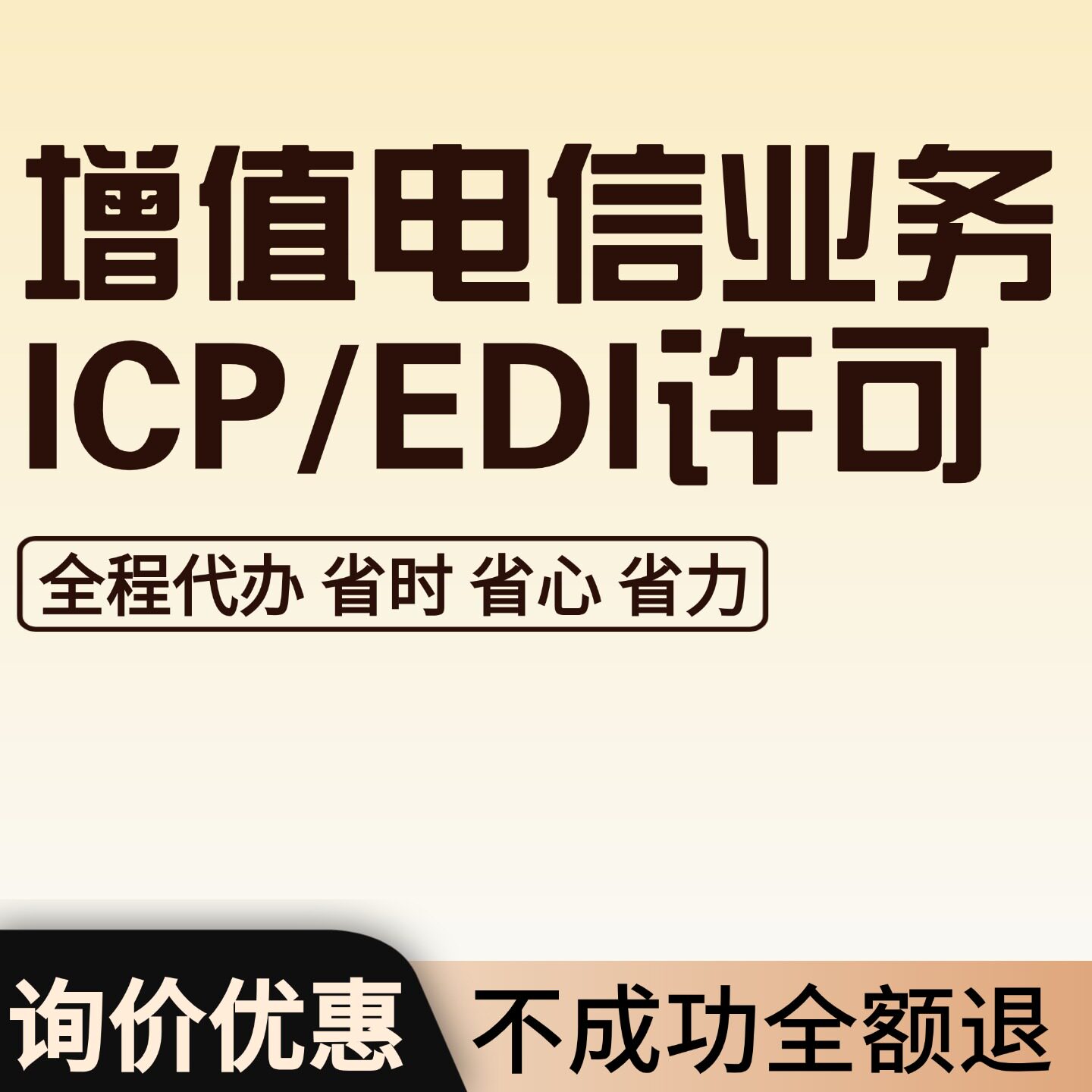 【省时省心】二类增值电信业务经营许可证申请年报年检续期ICPEDI