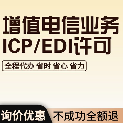 【省时省心】二类增值电信业务经营许可证申请年报年检续期ICPEDI