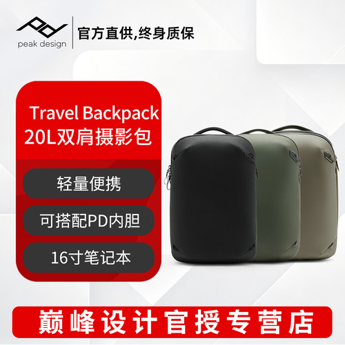 PeakDesign20L轻量双肩摄影包