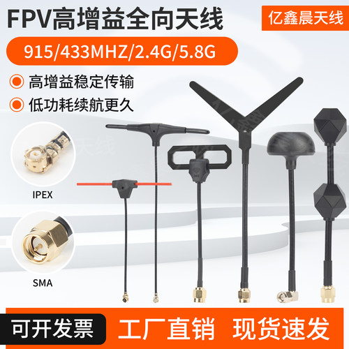 无人机天线FPV高增益T型羊角天线