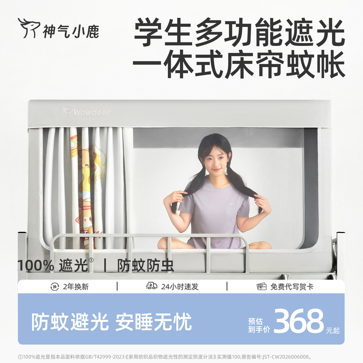 神气小鹿学生遮光蚊帐