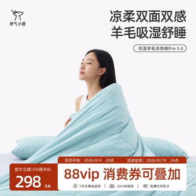 神气小鹿控温羊毛凉感被Pro3.0透气吸湿可水洗夏季空调被夏凉被