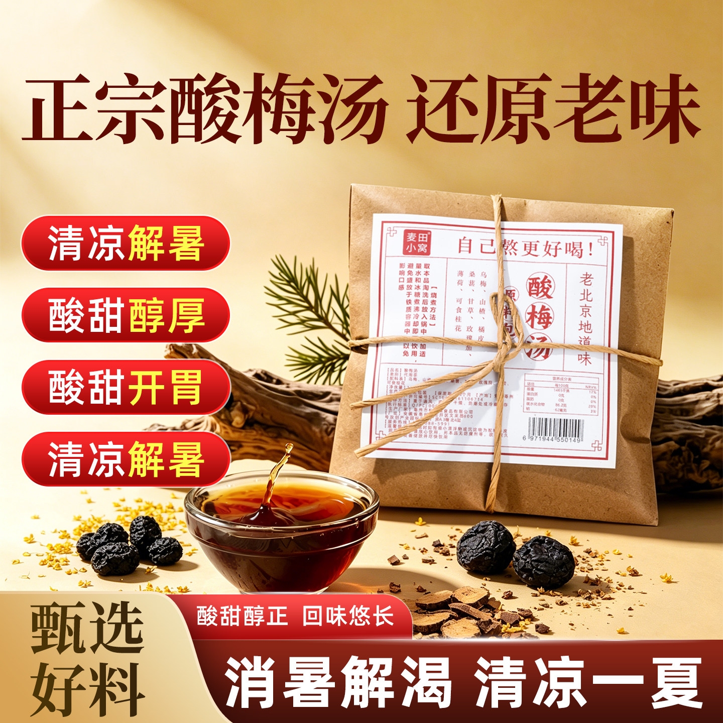 老北京酸梅汤夏季自煮原材料