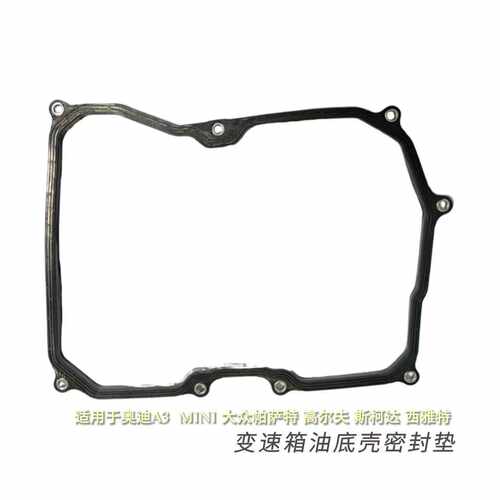 变速箱油底壳密封垫密封件适用与奥迪A3 大众 斯柯达 MINI 西雅特