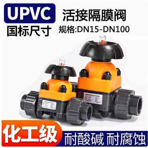 UPVC隔膜阀 DN15-100活接隔膜阀 PVC隔膜阀 工程塑料隔膜阀