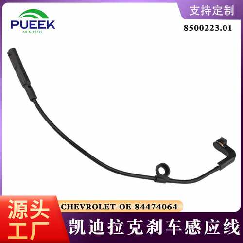 刹车片感应线报警线适用于 后 OE 84474064 84688287