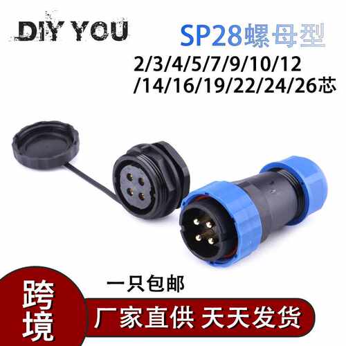 IP68防水户外大功率航空12-15插头座SP28-24针连接器孔后螺母28mm