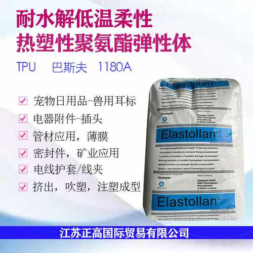 TPU 德国巴斯夫 1180A耐水解 薄膜级 电线电缆 电器附件 密封件