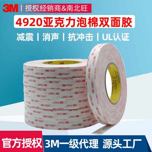 3m4920泡棉双面胶 vhb强力压敏胶带4930红膜丙烯酸泡沫3m双面胶