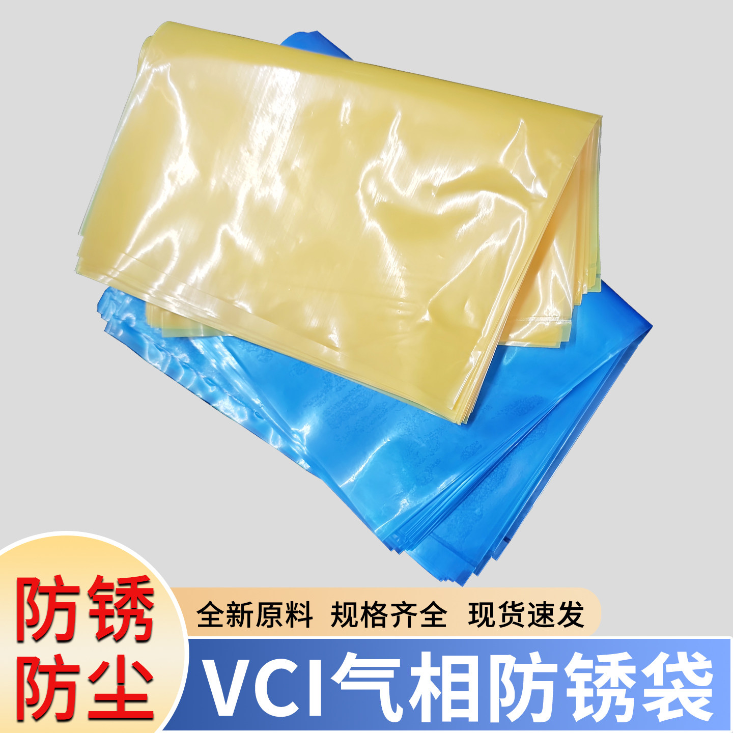 VCI气相防锈塑料包装袋黄色蓝色pe防锈膜防潮工业机械金属