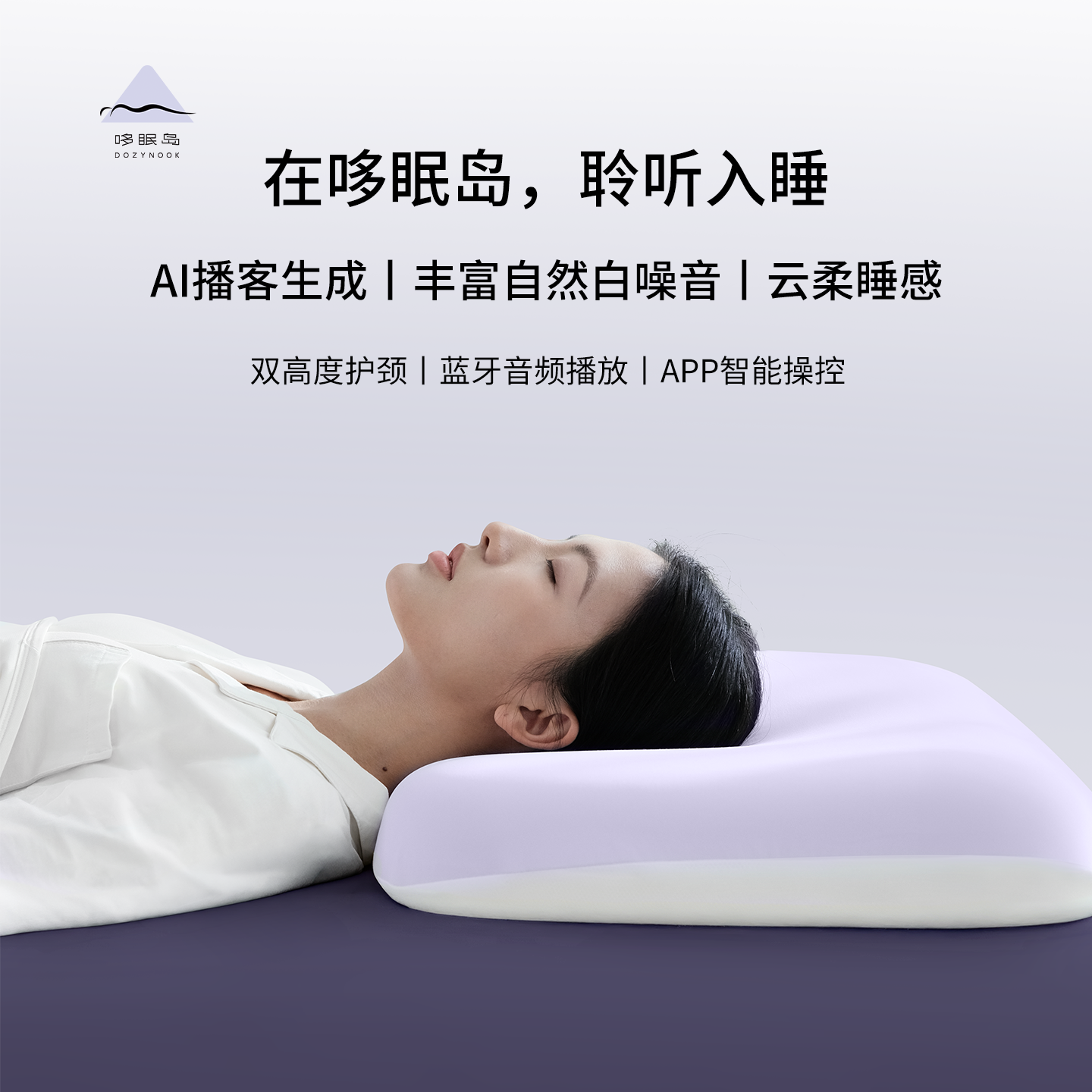 DOZYNOOK哆眠岛轻音枕护颈椎枕头AI播客智能专属白噪音侧睡低漏音