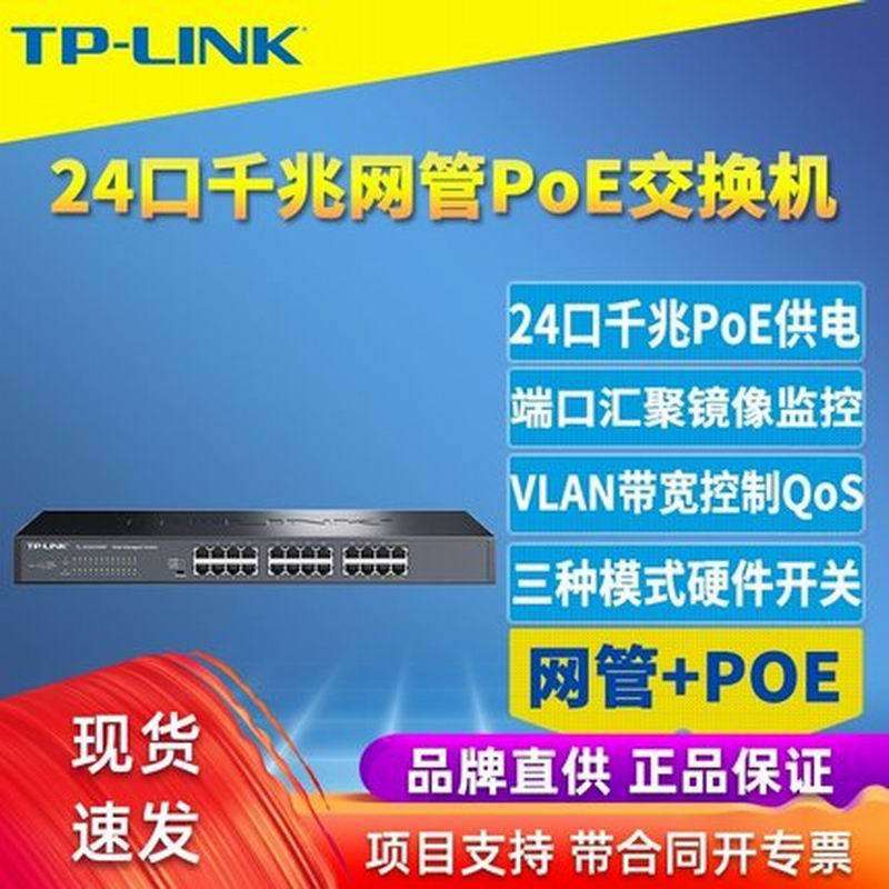 TP-LINK TL-SG2024MP 24口全千兆POE交换机千兆端口48V监控AP供电