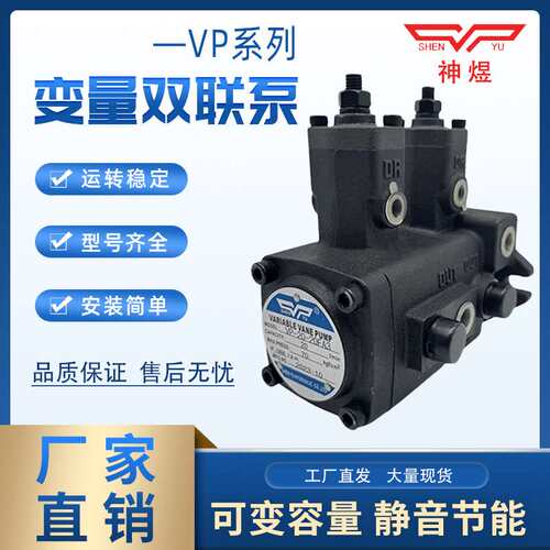液压油泵叶片泵VP40-40 VP20-20 VP30-30-FA3双联泵头SHENYU神煜