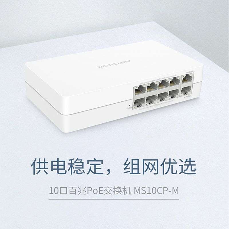 水星 MS10CP-M 10口百兆POE供电交换机8+2POE 总功率65W 即插即用