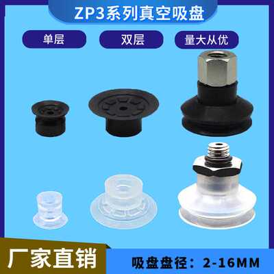 机械手配件 气动真空吸盘 ZP3单双层ZP3-10BS/10UM 真空吸嘴