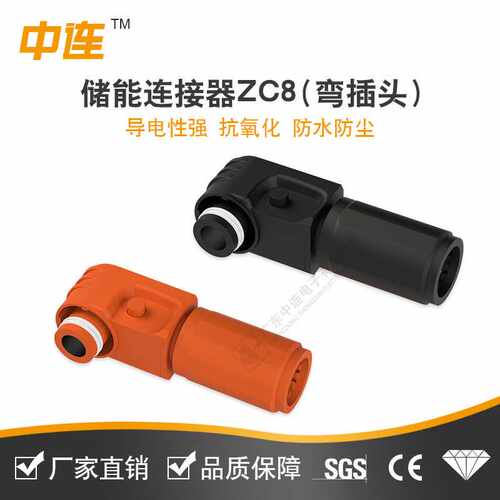 中连直销150A200A大电流 ZC8储能连接器 新能源电池 IP67防水
