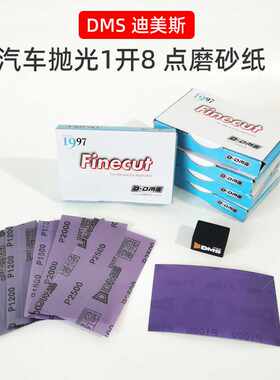 原装正品迪美斯DMS点修打磨麻将块1开8砂纸33mm27mm抛光1000/2000