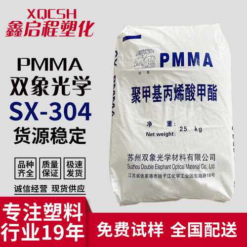PMMA SX-304  苏州双象  亚克力板 亚克力塑料原料