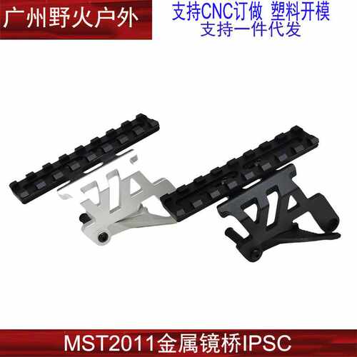 热销【MST2011镜桥】IPSC竞技2011支架铝制延长空挂导轨20mm