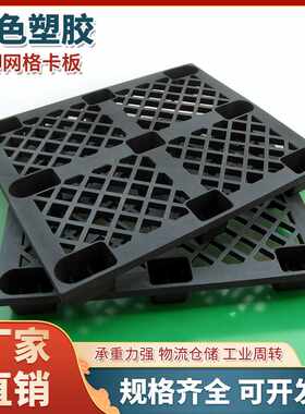 东莞塑料托盘  出货黑色塑胶卡板 广州一次性出货欧标栈板