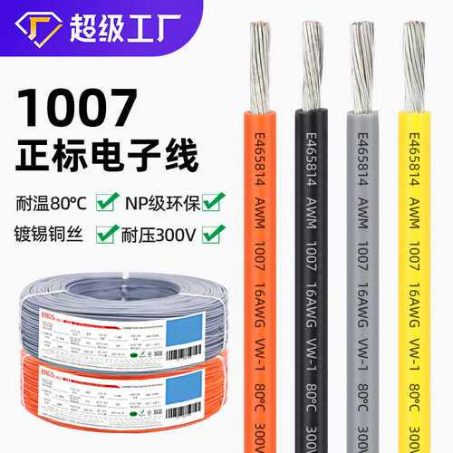 美标电子线正标1007-26awg 24 22 20 18 16 14 号镀锡单芯led导线