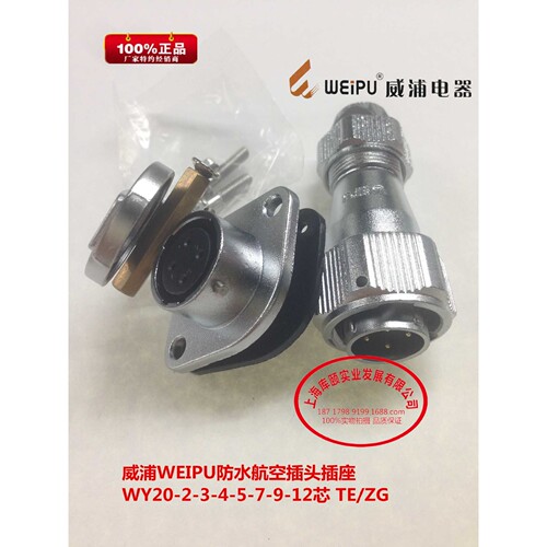 威浦WEIPU防水航空插头插座 WY20-2-3-4-5-7-9-12芯 TE/ZG