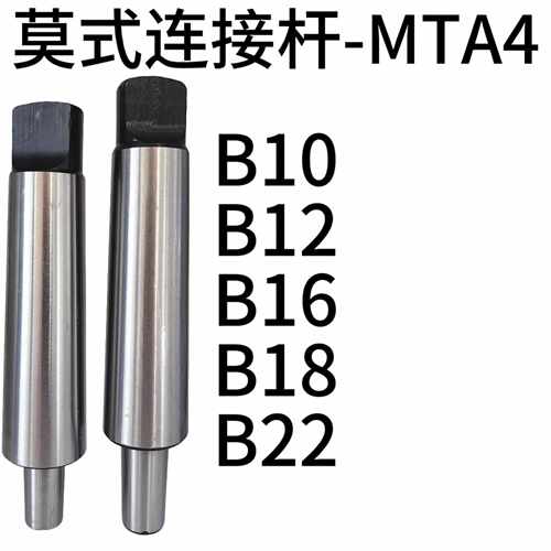 莫氏锥柄连接杆 莫氏1号夹头连接杆 MTA4-B10/B12/B16/B18/B22