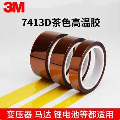 3m7413d高温胶带电路板保护膜PI聚酰亚胺 3m7413金手指胶带