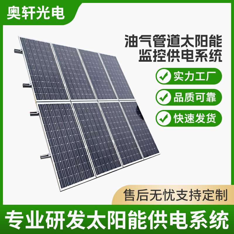 油气管道太阳能无线监控供电系统风光互补发电系统厂家户外智能