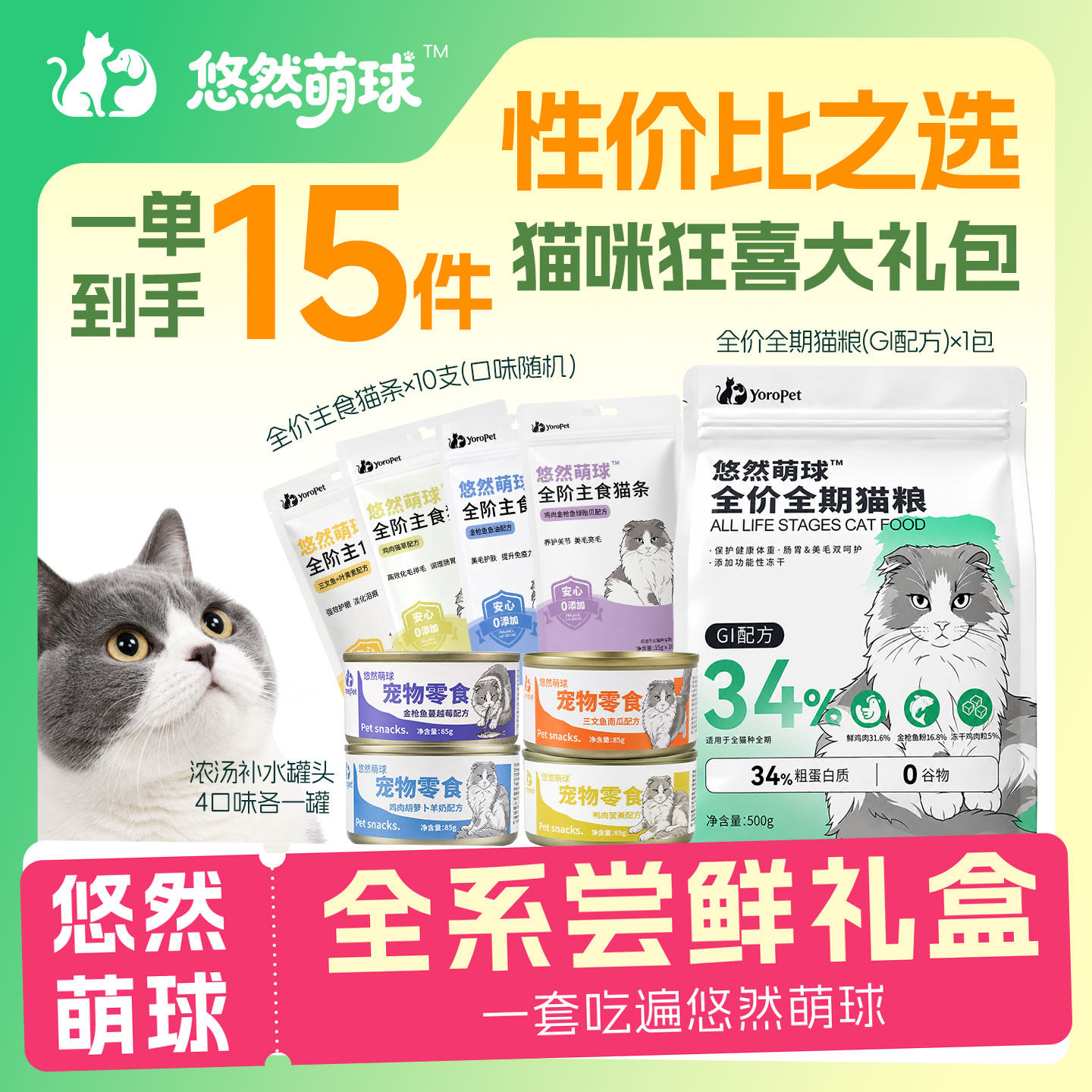悠然萌球猫全价膨化粮尝鲜礼盒装猫条补水罐头零食主食奖励营养