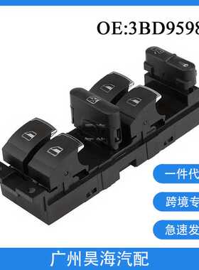 3BD959857适用于99-05年大众帕萨特捷达汽车玻璃升降器主开关总成